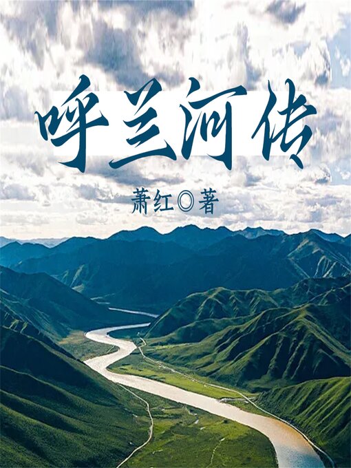 Title details for 呼兰河传 by 萧红 - Available